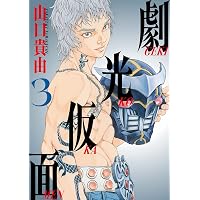 Amazon.co.jp: 劇光仮面 (1) (ビッグコミックス) : 山口 貴由: 本